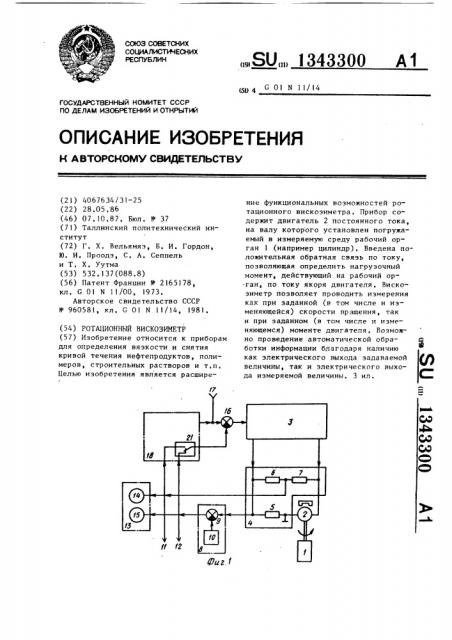 Ротационный вискозиметр (патент 1343300)