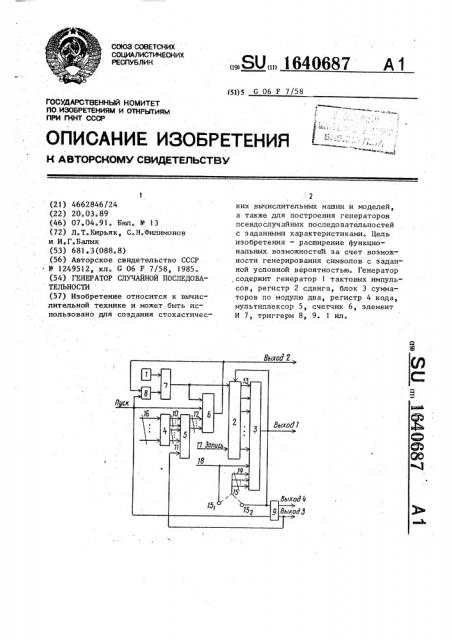 Генератор случайной последовательности (патент 1640687)