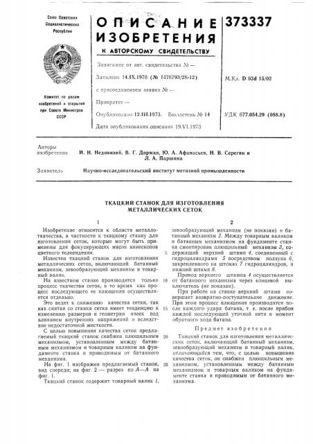 Ткацкий станок для изготовления металлических сеток (патент 373337)
