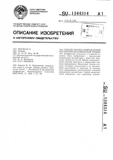 Способ оценки повреждений костей при механической травме (патент 1344314)