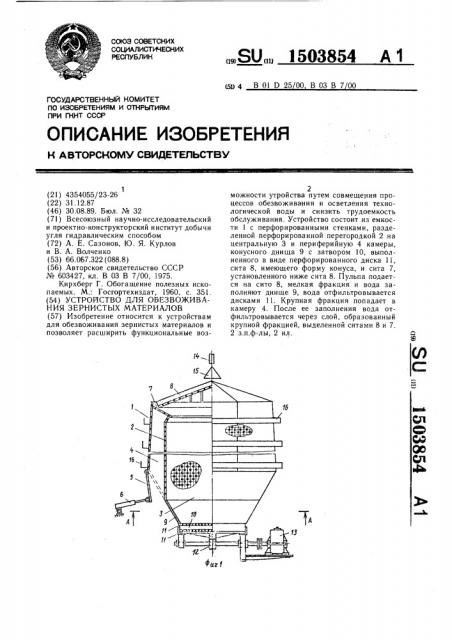 Устройство для обезвоживания зернистых материалов (патент 1503854)