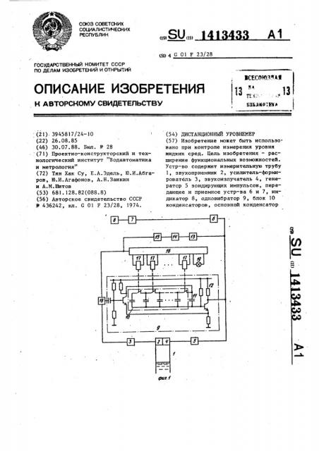 Дистанционный уровнемер (патент 1413433)