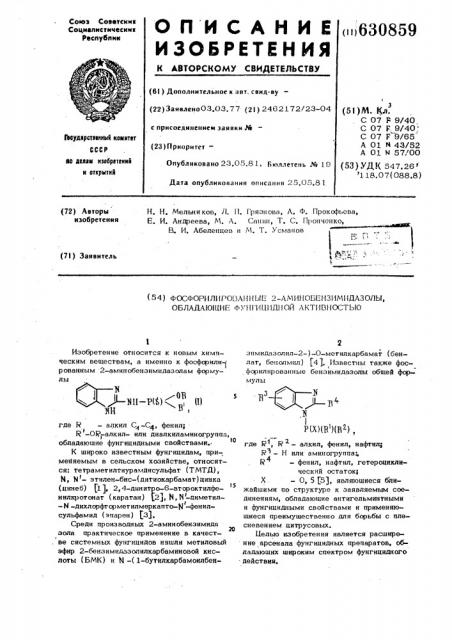 Фосфорилированные 2-аминобензимидазолы,обла-дающие фунгицидной активностью (патент 630859)