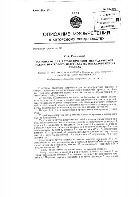 Устройство для автоматической периодической подачи пруткового материала на металлорежущих станках (патент 137366)