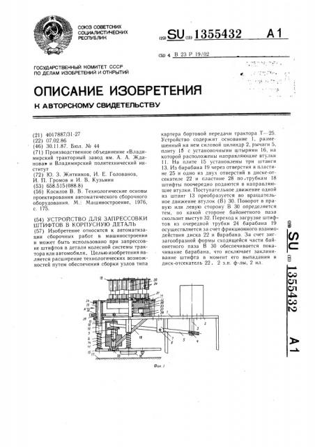 Устройство для запрессовки штифтов в корпусную деталь (патент 1355432)