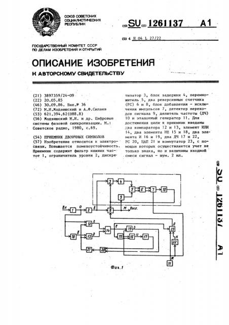 Приемник двоичных символов (патент 1261137)