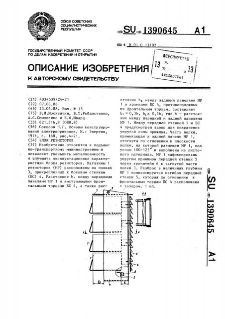 Блок резисторов (патент 1390645)