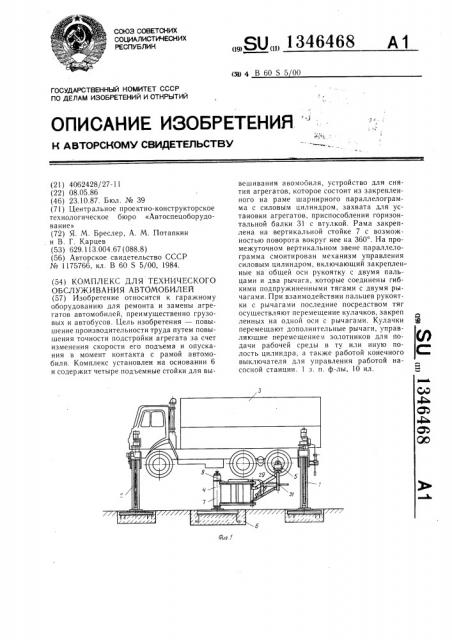 Комплекс для технического обслуживания автомобилей (патент 1346468)