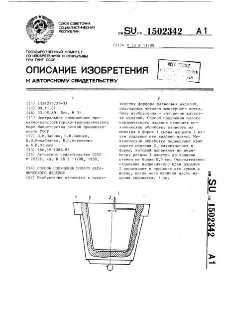 Способ получения полого керамического изделия (патент 1502342)
