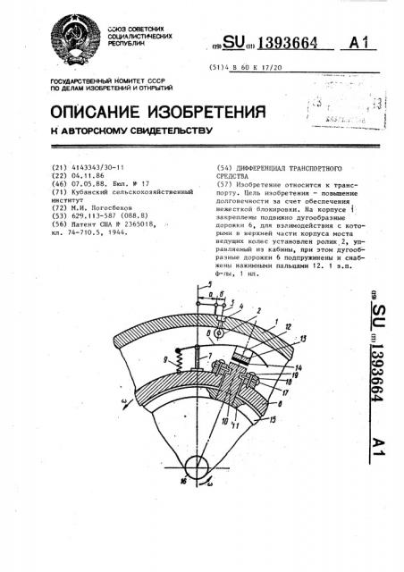 Дифференциал транспортного средства (патент 1393664)