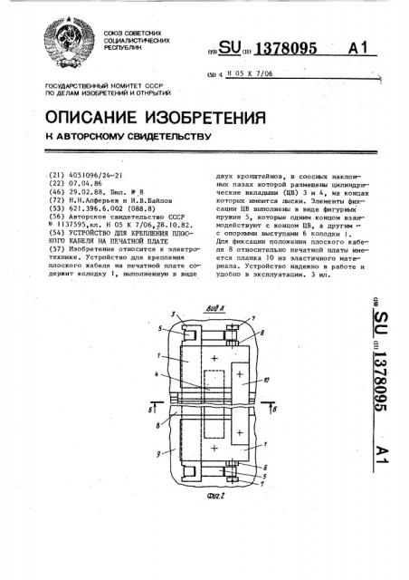 Устройство для крепления плоского кабеля на печатной плате (патент 1378095)