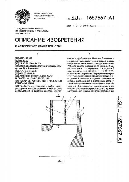 Рабочее колесо центробежной турбомашины (патент 1657667)