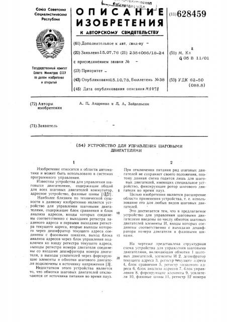 Устройство для управления шаговым двигателем (патент 628459)