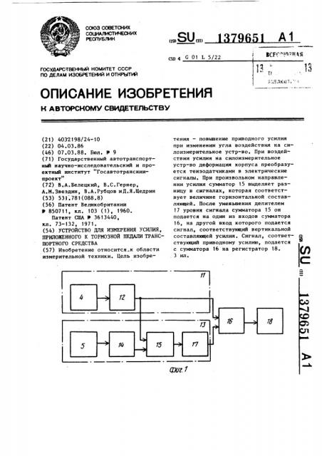 Устройство для измерения усилия,приложенного к тормозной педали транспортного средства (патент 1379651)