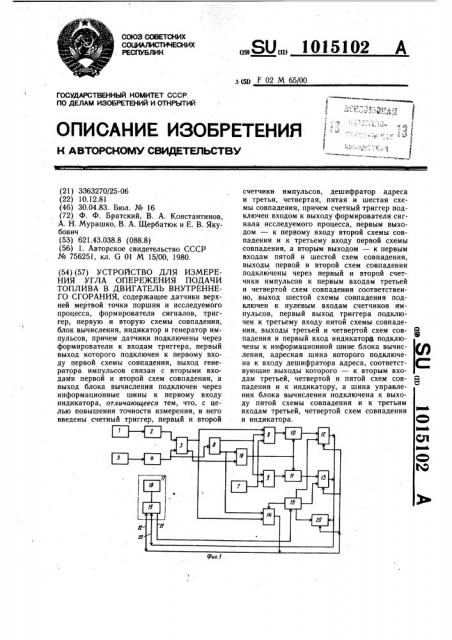 Устройство для измерения угла опережения подачи топлива в двигатель внутреннего сгорания (патент 1015102)