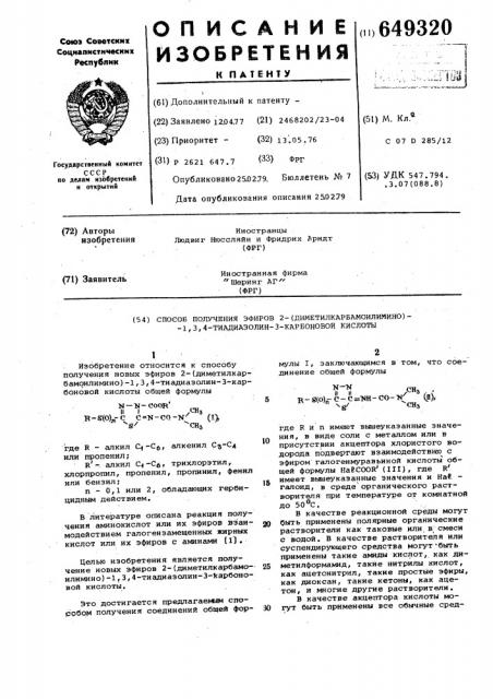 Способ получения эфиров 2-(диметилкарбамоилимино)-1,3,4- тиадиазолин 3-карбоновой кислоты (патент 649320)