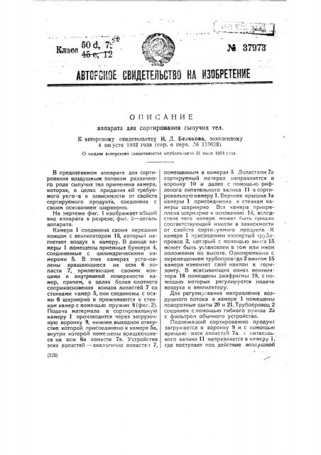 Аппарат для сортирования сыпучих тел (патент 37973)