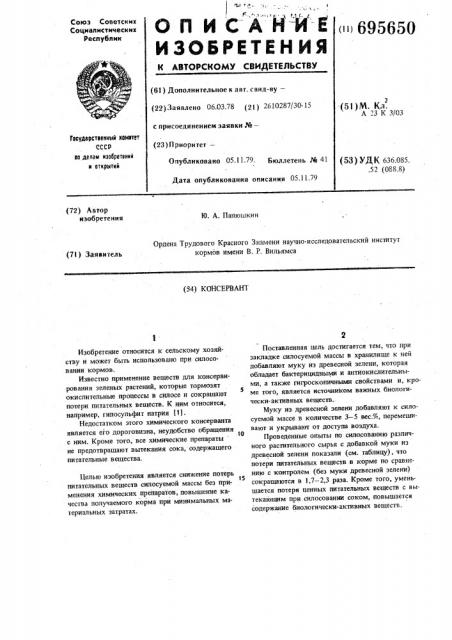 Консервант (патент 695650)