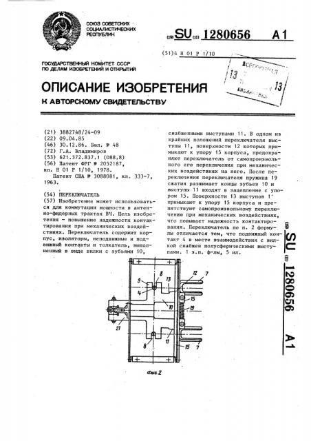 Переключатель (патент 1280656)