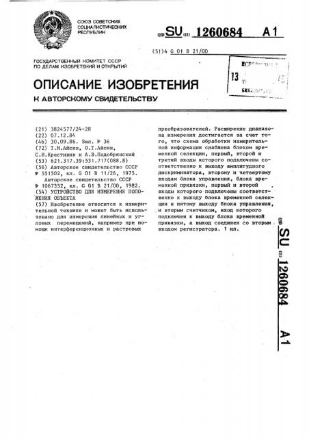 Устройство для измерения положения объекта (патент 1260684)