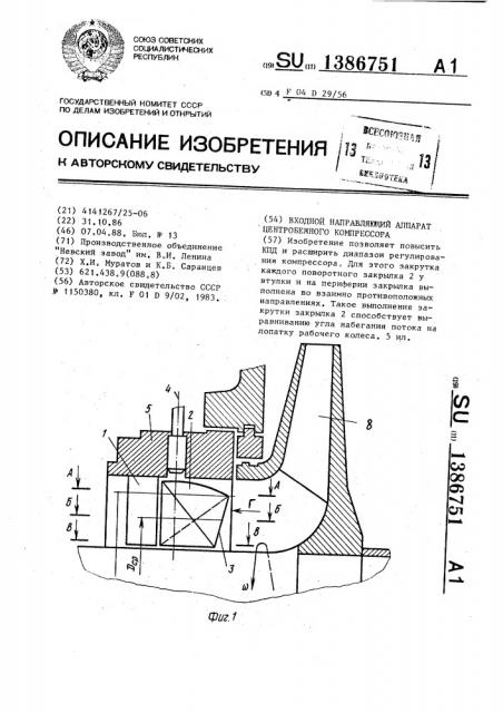 Входной направляющий аппарат центробежного компрессора (патент 1386751)