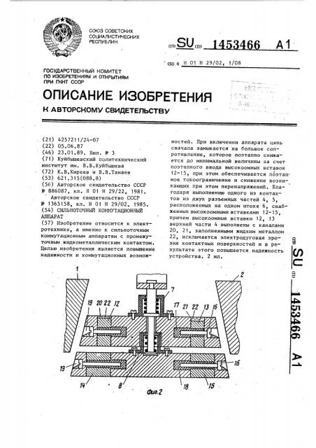 Сильноточный коммутационный аппарат (патент 1453466)