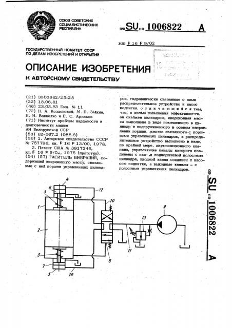 Гаситель вибраций (патент 1006822)