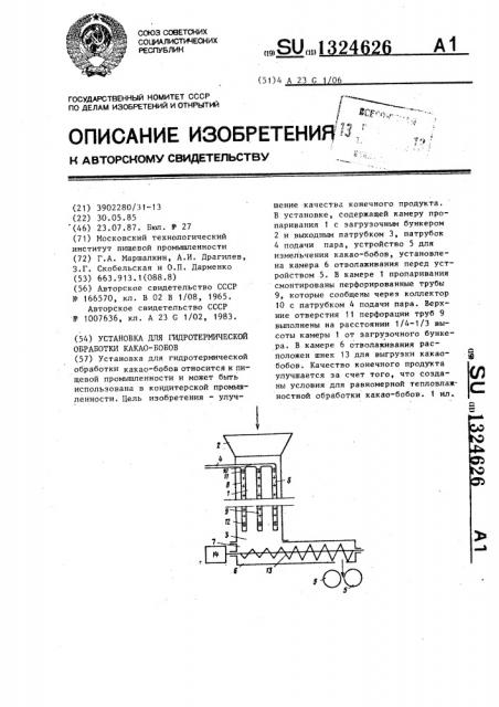 Установка для гидротермической обработки какао-бобов (патент 1324626)