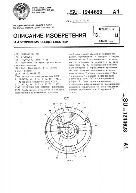Сердечник для намотки киноленты (патент 1244623)