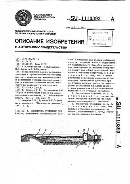 Накопитель-отстойник для навоза (патент 1110393)