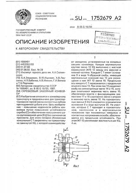 Скребковый забойный конвейер (патент 1752679)