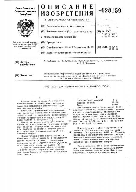 Паста для подавления пыли и ядовитых газов (патент 628159)