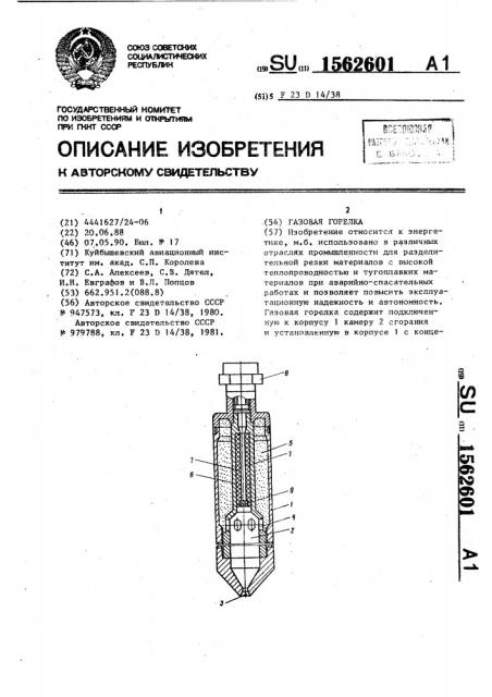 Газовая горелка (патент 1562601)