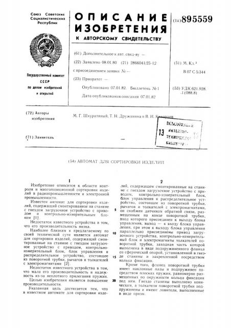 Автомат для сортировки изделий (патент 895559)
