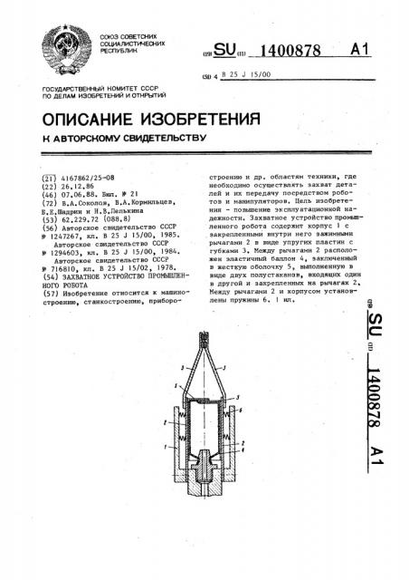 Захватное устройство промышленного робота (патент 1400878)