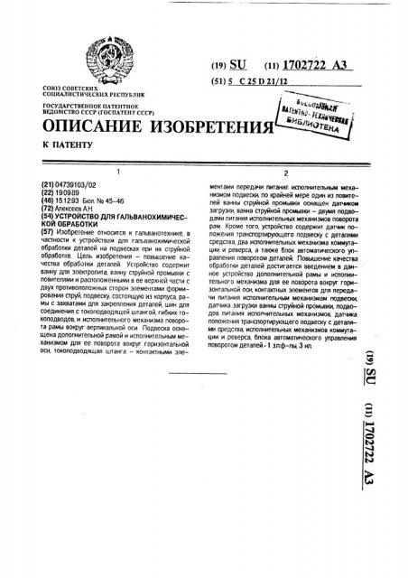 Устройство для гальванохимической обработки (патент 1702722)