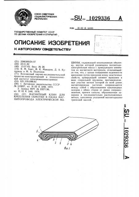 Магнитный клин для крепления обмотки в пазах магнитопровода электрической машины (патент 1029336)