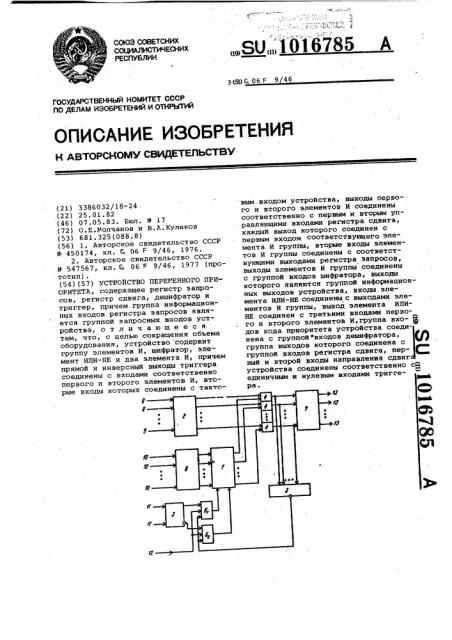 Устройство переменного приоритета (патент 1016785)