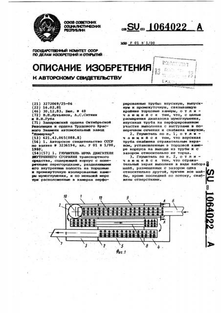 Глушитель шума двигателя внутреннего сгорания (патент 1064022)