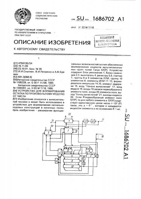 Устройство для формирования остатка по произвольному модулю от числа (патент 1686702)