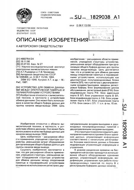 Устройство для обмена данными между оперативной памятью и периферийными устройствами (патент 1829038)