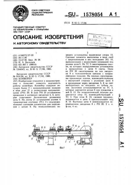 Конвейер (патент 1578054)
