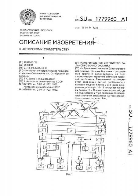 Измерительное устройство балансировочного станка (патент 1779960)