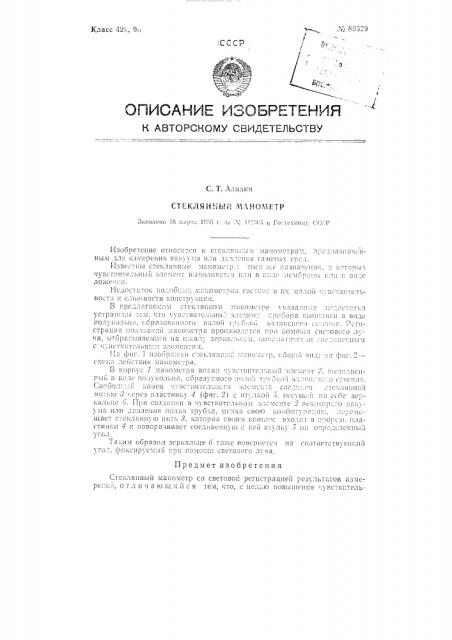 Стеклянный манометр (патент 89529)