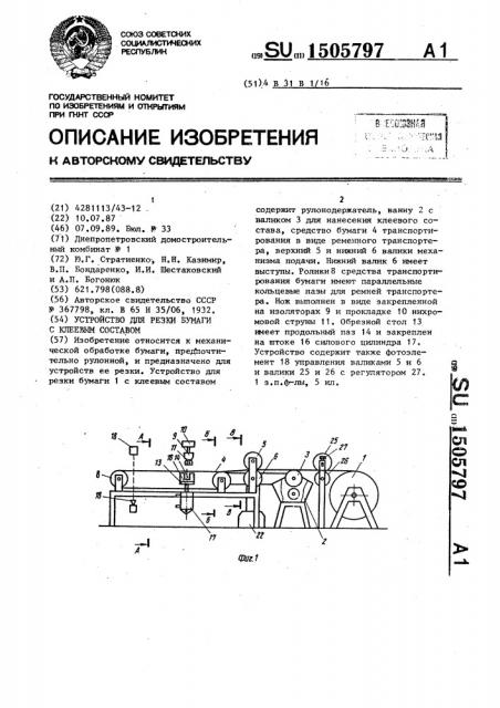 Устройство для резки бумаги с клеевым составом (патент 1505797)