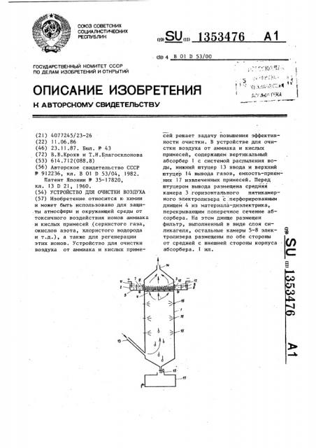 Устройство для очистки воздуха (патент 1353476)