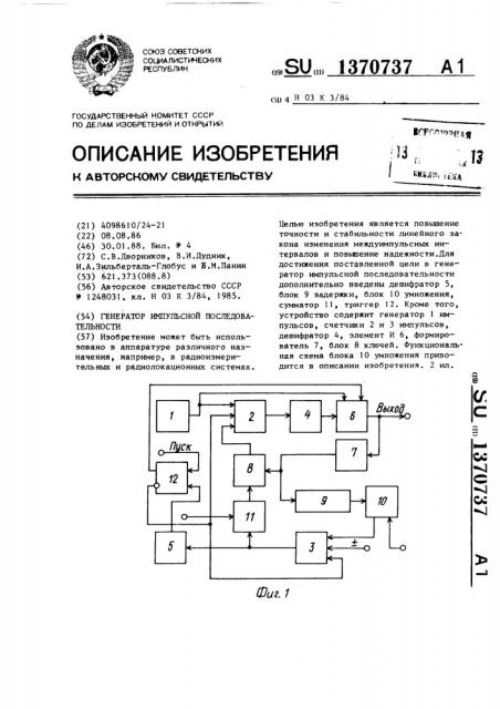 Генератор импульсной последовательности (патент 1370737)