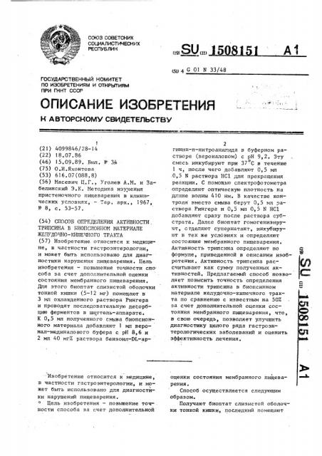 Способ определения активности трипсина в биопсионном материале желудочно-кишечного тракта (патент 1508151)