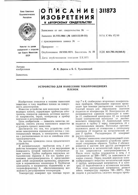 Устройство для нанесения токопроводящихпленок (патент 311873)