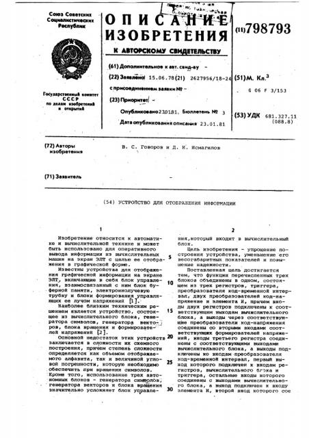 Устройство для отображения информациина экране электронно- лучевой трубки (патент 798793)